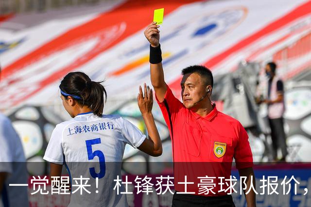 一觉醒来！杜锋获土豪球队报价，球迷为徐杰鸣不平，徐昕有望首秀