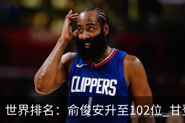 世界排名：俞俊安升至102位 甘登光巡夺冠160位