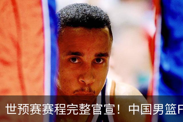 世预赛赛程完整官宣！中国男篮F组暂时位列第五，后续赛事但凡输一场，或将告别世界杯正赛