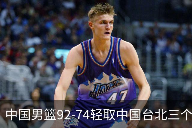 中国男篮92-74轻取中国台北三个不争事实胡金秋真的太稳了