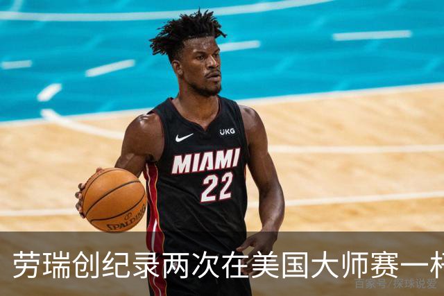 劳瑞创纪录两次在美国大师赛一杆进洞 冲进争冠圈