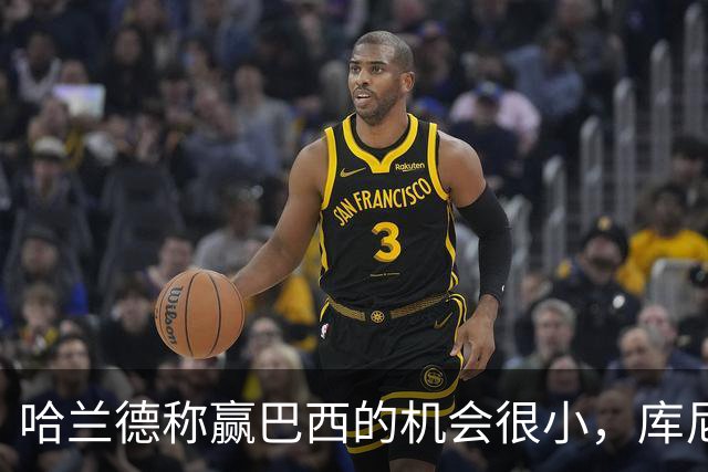 哈兰德称赢巴西的机会很小，库尼亚：我们绝不会因此掉以轻心