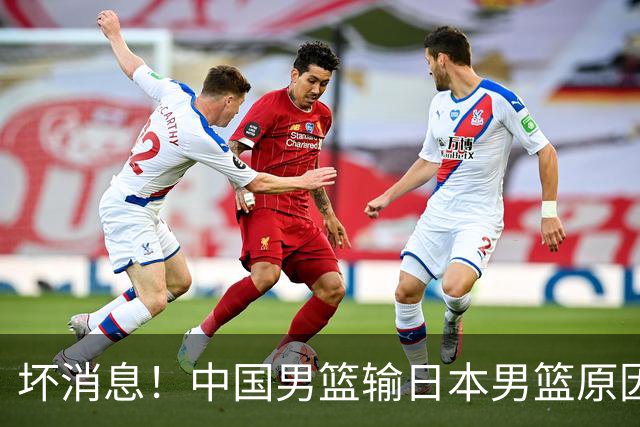 坏消息！中国男篮输日本男篮原因曝光，第二阶段形势出炉