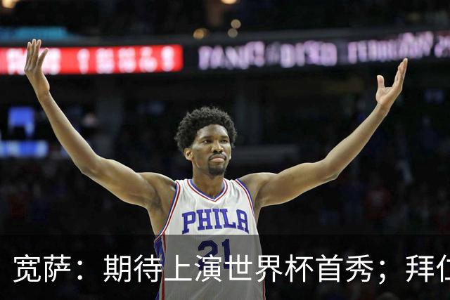 宽萨：期待上演世界杯首秀；拜仁三叉戟真的太难防了
