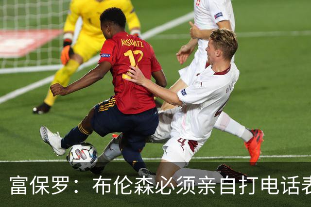 富保罗：布伦森必须亲自打电话表示愿意让权 老詹才会考虑尼克斯
