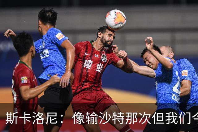 斯卡洛尼：像输沙特那次但我们今天做出回应 就3天半休息难以理解
