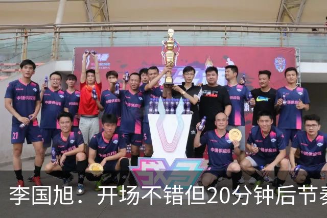 李国旭：开场不错但20分钟后节奏被打乱，需要保持好整体性和斗志