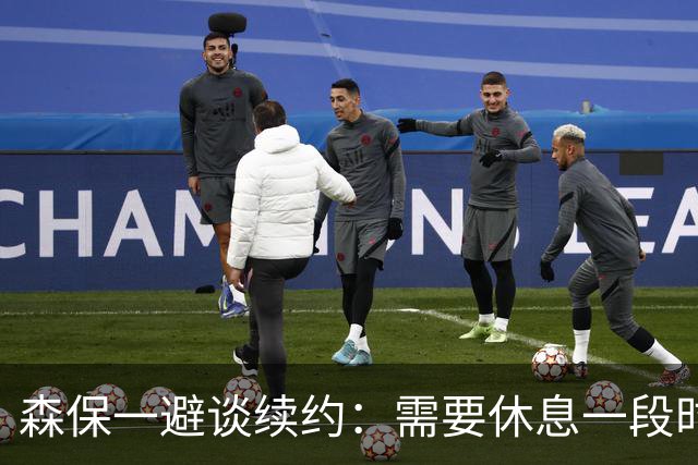 森保一避谈续约：需要休息一段时间 然后好好回顾比赛