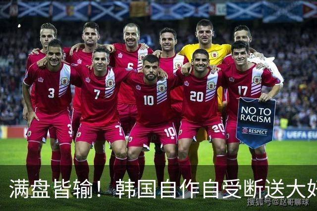 满盘皆输！韩国自作自受断送大好局面 3分+负净胜球出线渺茫