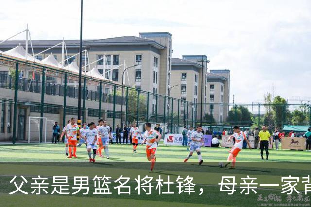 父亲是男篮名将杜锋，母亲一家背景深厚，杜昆泽的篮球水平如何？