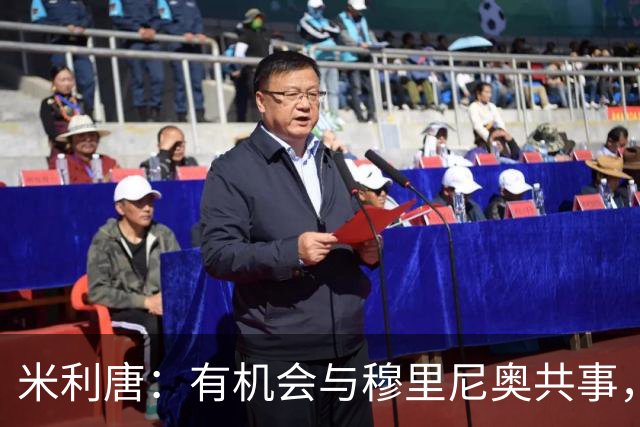 米利唐：有机会与穆里尼奥共事，我迫不及待重返训练场