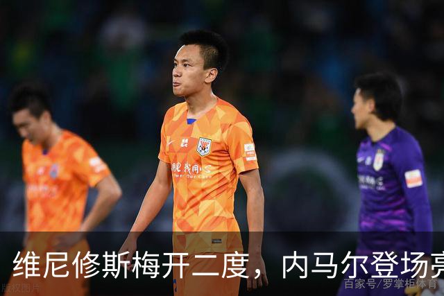 维尼修斯梅开二度，内马尔登场亮相，巴西队3：0战胜苏格兰队