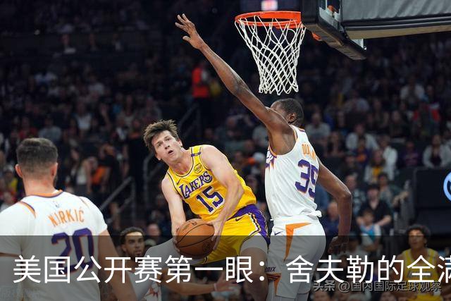 美国公开赛第一眼：舍夫勒的全满贯之路有谁阻拦