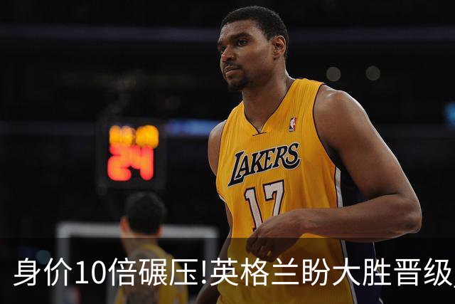 身价10倍碾压!英格兰盼大胜晋级 拒绝黑马奇迹