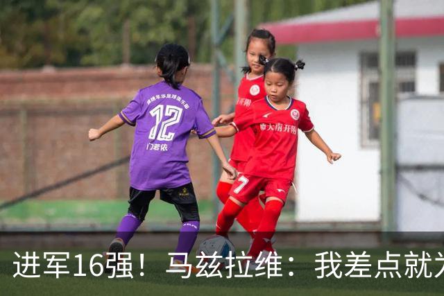 进军16强！马兹拉维：我差点就为荷兰效力了；这感觉就像赢得决赛