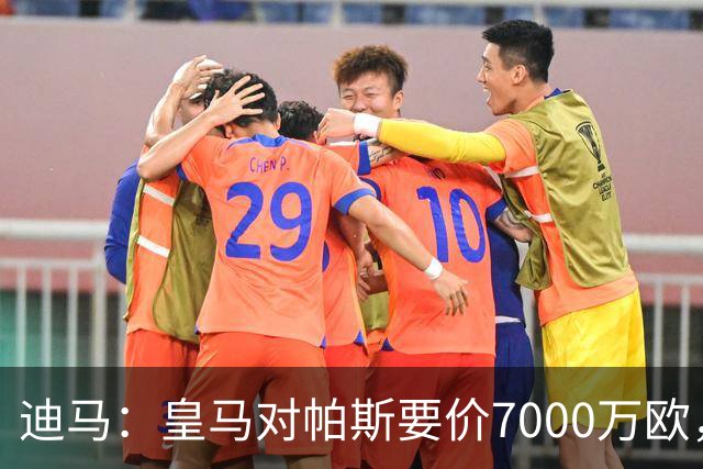 迪马：皇马对帕斯要价7000万欧，国米开启谈判且已有部分预留资金