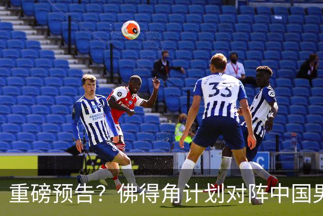 重磅预告？佛得角计划对阵中国男足，网友：检验实力的时候到了