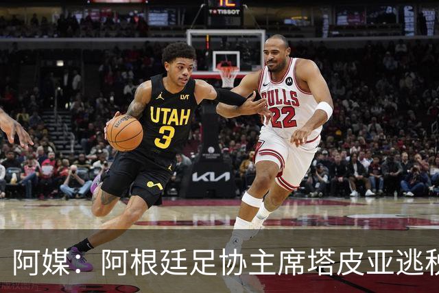 阿媒：阿根廷足协主席塔皮亚逃税上诉被驳回，确认将被起诉