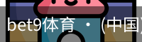 bet9体育 · (中国)官方网站